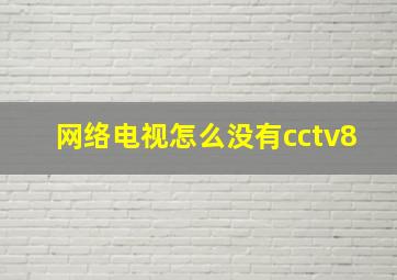 网络电视怎么没有cctv8