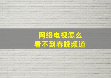 网络电视怎么看不到春晚频道