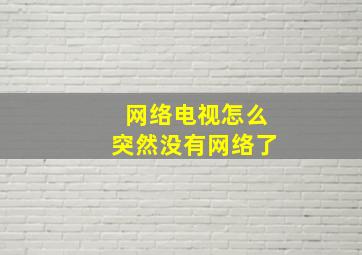 网络电视怎么突然没有网络了