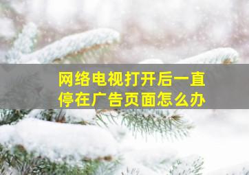 网络电视打开后一直停在广告页面怎么办