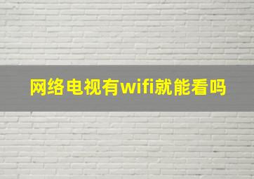 网络电视有wifi就能看吗