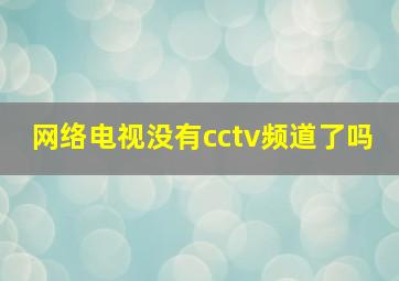 网络电视没有cctv频道了吗