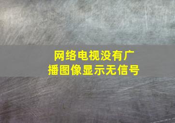 网络电视没有广播图像显示无信号