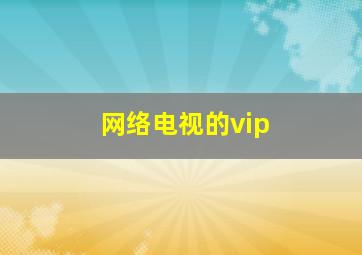 网络电视的vip