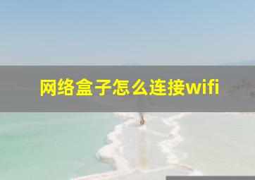 网络盒子怎么连接wifi