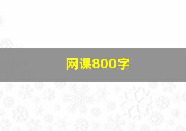 网课800字