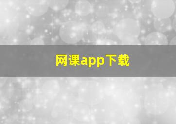 网课app下载