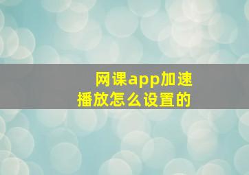 网课app加速播放怎么设置的