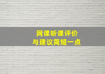 网课听课评价与建议简短一点