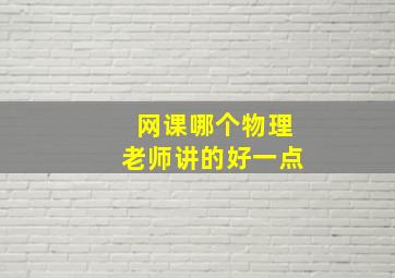 网课哪个物理老师讲的好一点