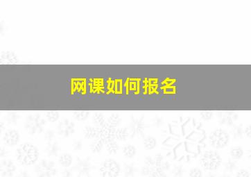 网课如何报名