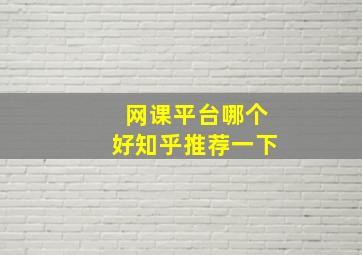 网课平台哪个好知乎推荐一下