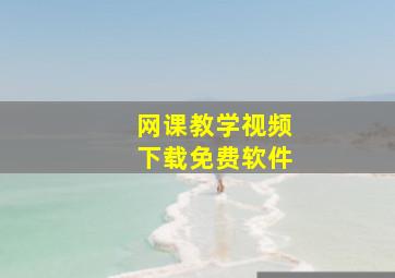 网课教学视频下载免费软件