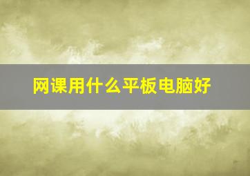 网课用什么平板电脑好