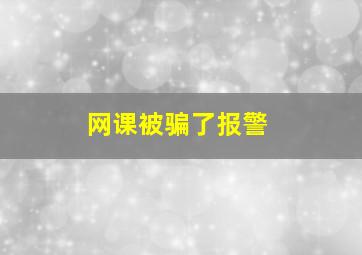 网课被骗了报警