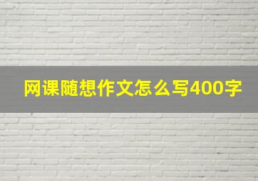 网课随想作文怎么写400字