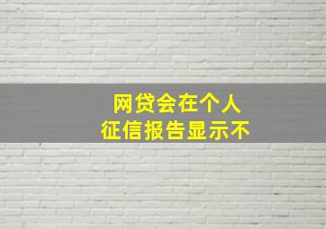 网贷会在个人征信报告显示不