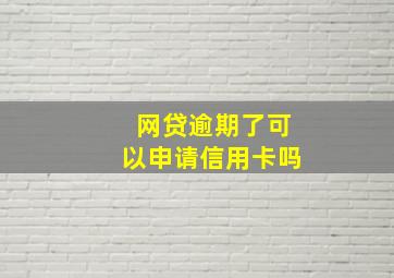 网贷逾期了可以申请信用卡吗