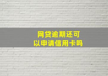 网贷逾期还可以申请信用卡吗