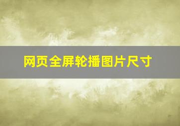 网页全屏轮播图片尺寸