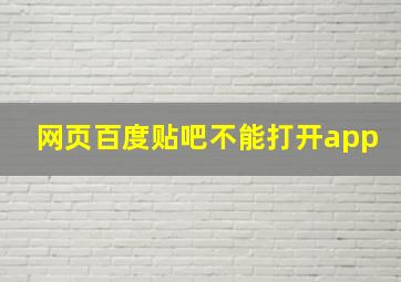 网页百度贴吧不能打开app