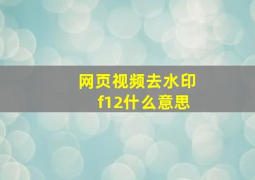 网页视频去水印f12什么意思