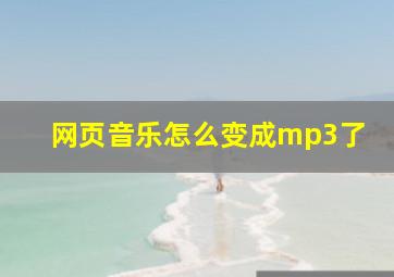 网页音乐怎么变成mp3了