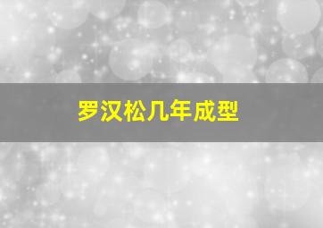 罗汉松几年成型