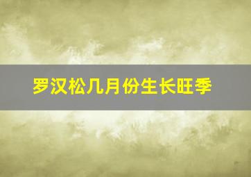 罗汉松几月份生长旺季