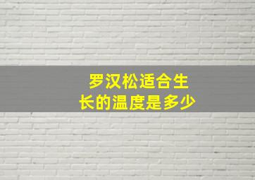 罗汉松适合生长的温度是多少