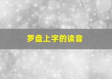 罗盘上字的读音