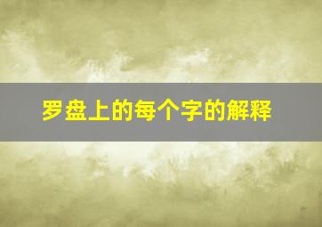 罗盘上的每个字的解释