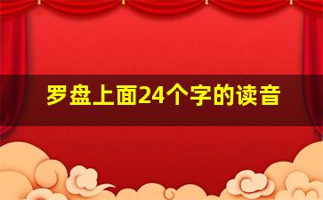 罗盘上面24个字的读音