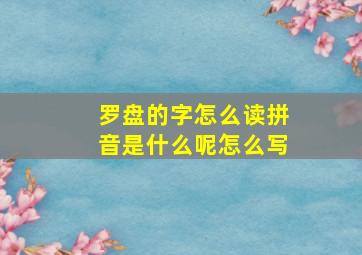 罗盘的字怎么读拼音是什么呢怎么写