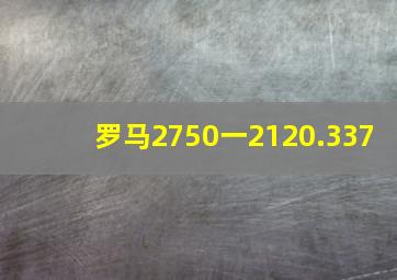 罗马2750一2120.337