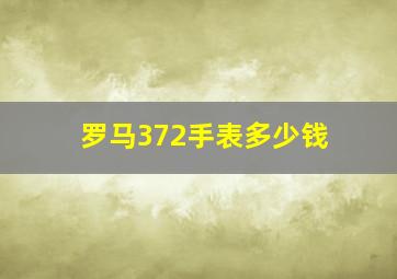 罗马372手表多少钱