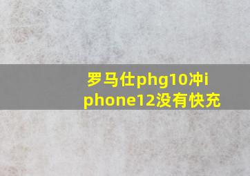 罗马仕phg10冲iphone12没有快充