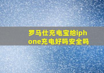 罗马仕充电宝给iphone充电好吗安全吗