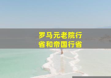 罗马元老院行省和帝国行省