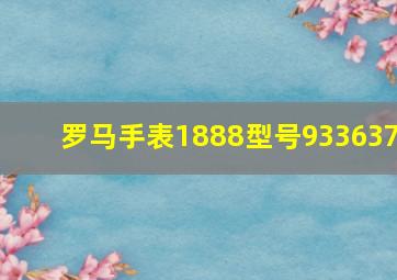 罗马手表1888型号933637