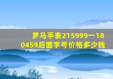 罗马手表215999一180459后面字号价格多少钱