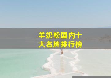 羊奶粉国内十大名牌排行榜