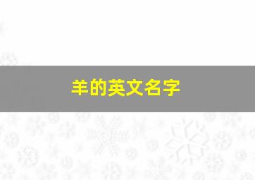 羊的英文名字