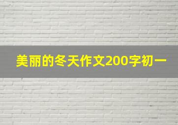 美丽的冬天作文200字初一