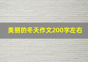 美丽的冬天作文200字左右