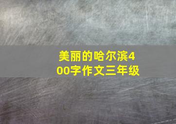 美丽的哈尔滨400字作文三年级