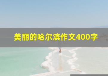 美丽的哈尔滨作文400字