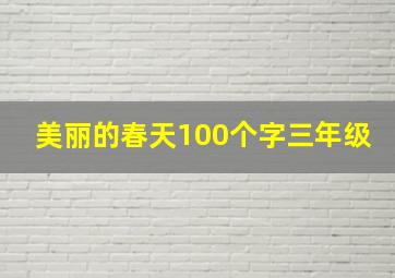 美丽的春天100个字三年级