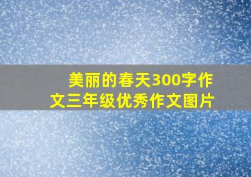 美丽的春天300字作文三年级优秀作文图片