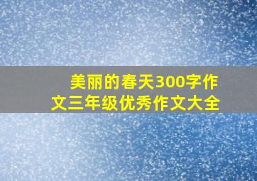 美丽的春天300字作文三年级优秀作文大全